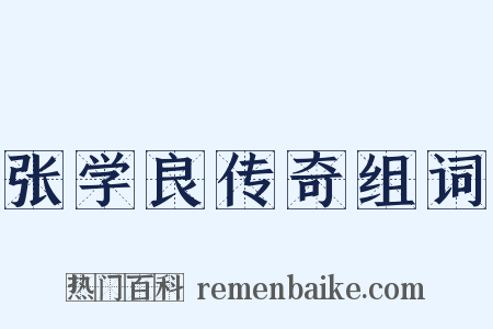 张学良传奇组词是什么意思的图片